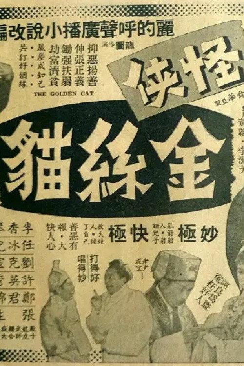 The Golden Cat 1961 official movie poster