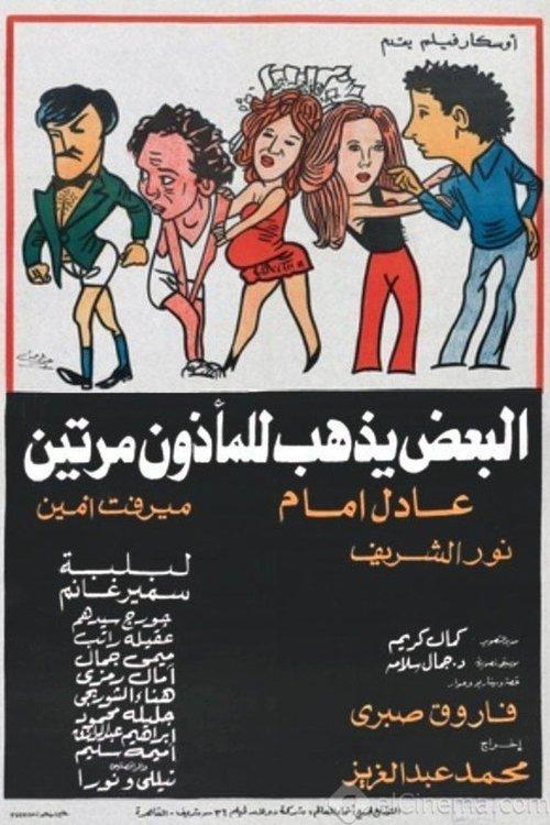 Some Visit the Marriage Registrar Twice 1978 official movie poster