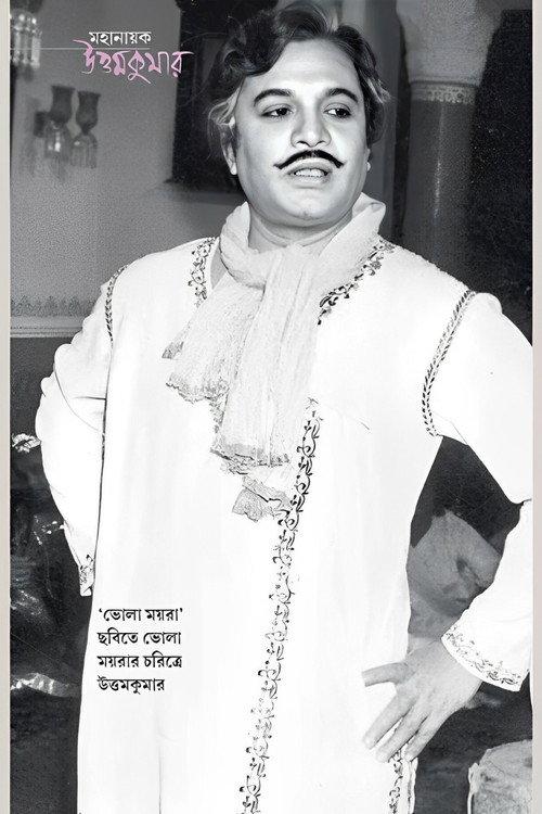 Bhola Moira 1977 official movie poster