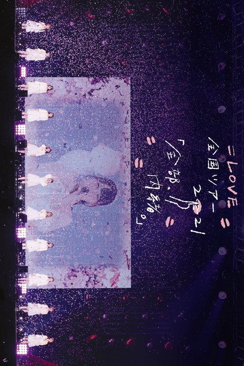 =LOVE Zenkoku Tour "Zenbu, Naisho." in Yokohama Arena 2021 official movie poster