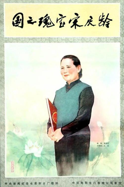 Soong Ching-Ling, the National Treasure 1981 official movie poster