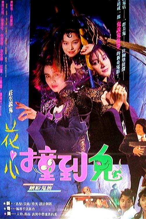 Hua Shin Juanq Daw Goei 1990 official movie poster