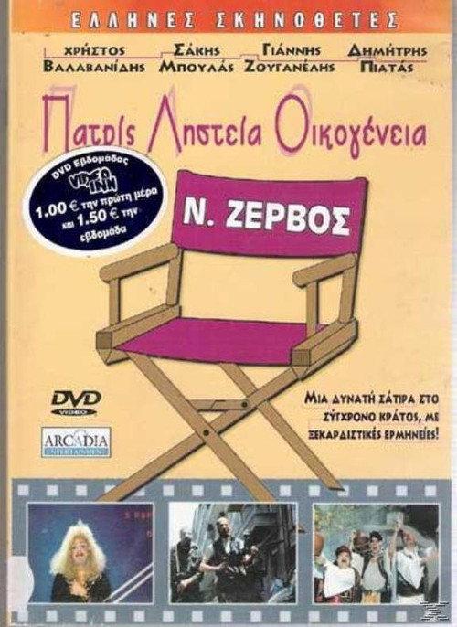 Patris, listeia, oikogeneia 1987 official movie poster