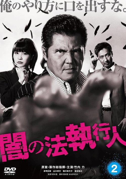 Dark Law Enforcer 2 2017 official movie poster