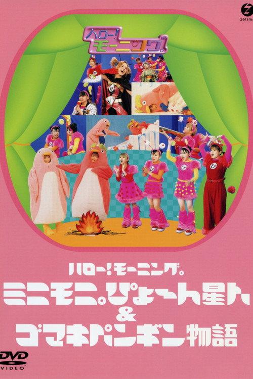 Hello! Morning Minimoni Pyon Seijin & Gomaki Penguin Monogatari 2003 official movie poster