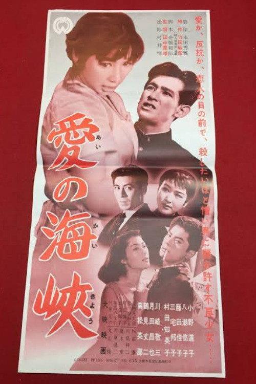 Ai no kaikyō 1956 official movie poster