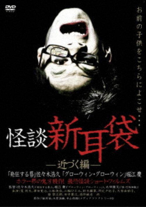 Ghost Story Shin-Mimibukuro: Approaching Edition 2003 official movie poster