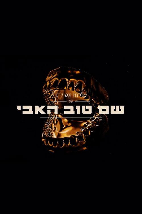 The Rise And Fall Of Shem Tov Heavy 2020 official movie poster