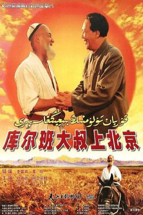 Uncle Kurban Visits Beijing 2002 official movie poster