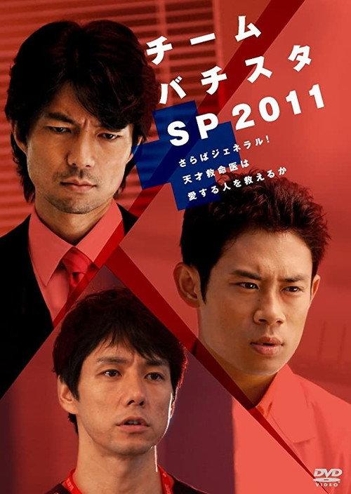 チーム・バチスタSP2011～さらばジェネラル！天才救命医は愛する人を救えるか～ 2011 official movie poster