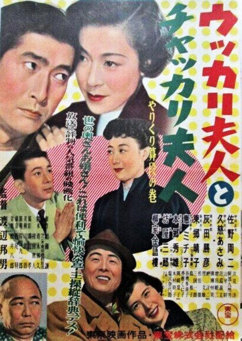 Husband Beware! 1954 official movie poster