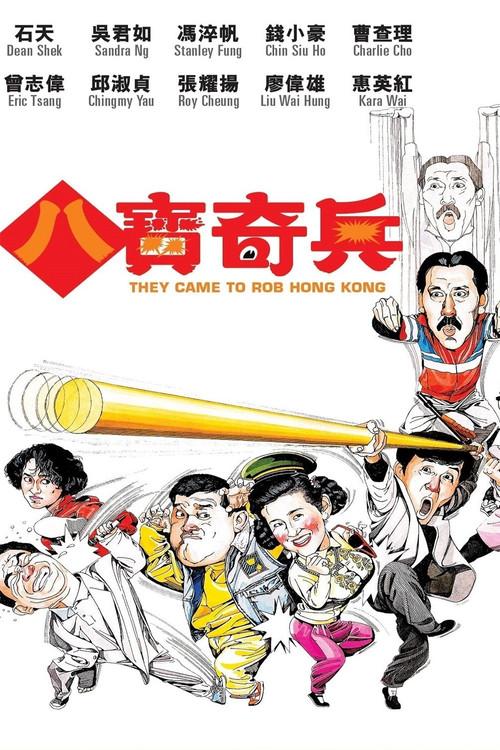 They Came to Rob Hong Kong 1989 official movie poster