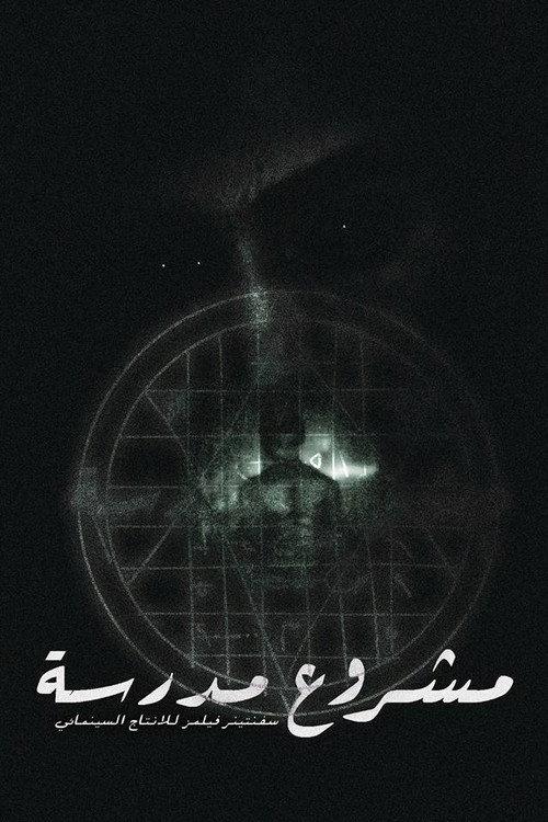 School Project 2016 official movie poster