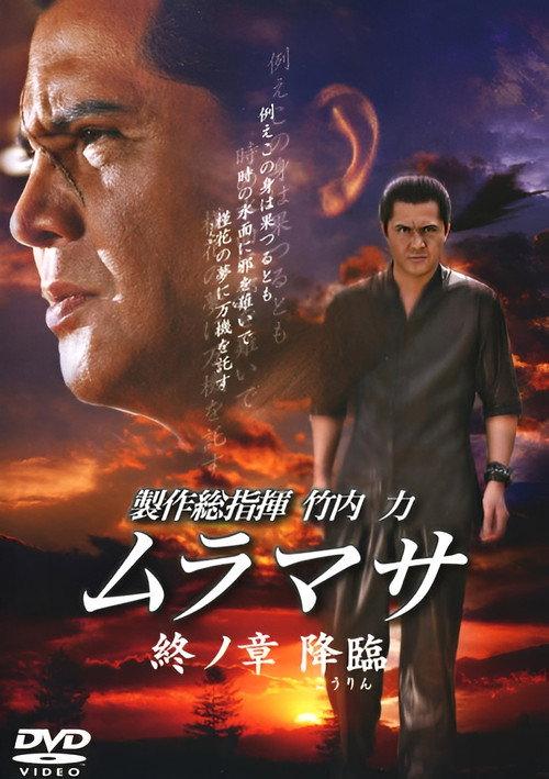 MURAMASA Final Chapter: Advent 2007 official movie poster