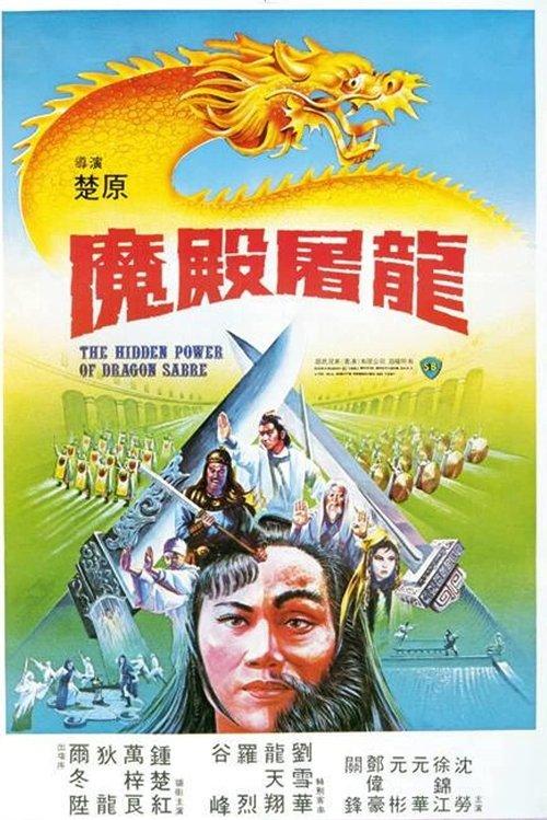 The Hidden Power of the Dragon Sabre 1984 official movie poster