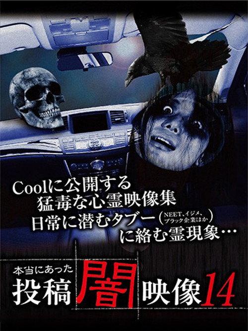 Honto ni Atta: Toko Yami Eizo 14 2015 official movie poster