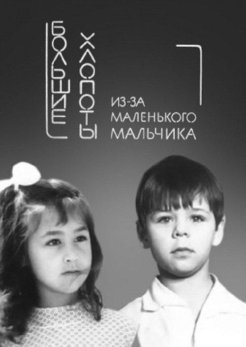 Big Troubles for a Small Boy 1968 official movie poster