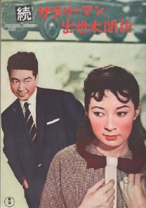 Diary of a Successful Salaryman Part 2 1957 official movie poster