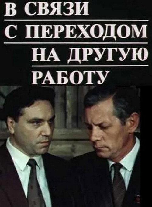 Due to a Transfer to Another Job 1988 official movie poster