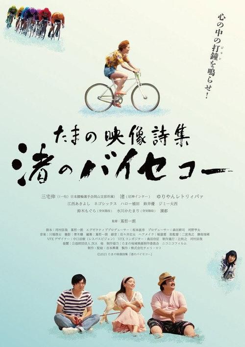Tamano Visual Poetry Collection: Nagisa‘s Bicycle 2021 official movie poster