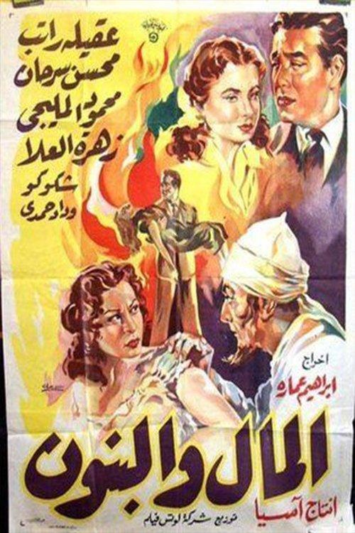 Al-Mal W'al-Banun 1954 official movie poster