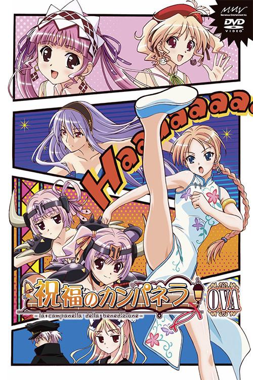 Shukufuku no Campanella: La Campanella Della Benedizione 2011 official movie poster