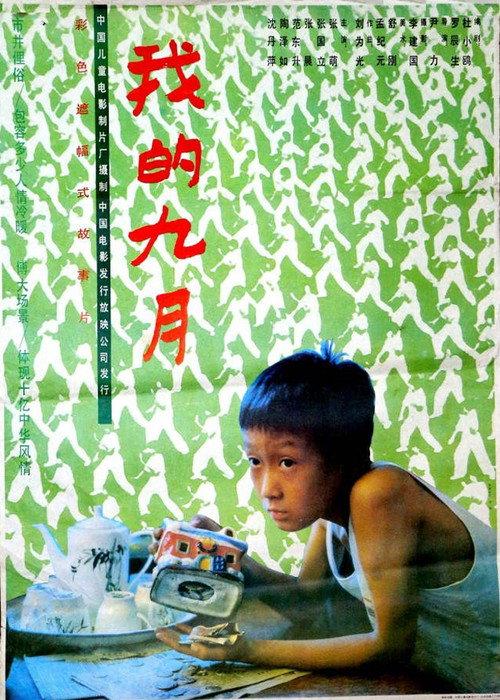 The September of Mine 1990 official movie poster
