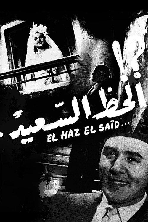 Al-Haz Al-Sa'eed 1945 official movie poster
