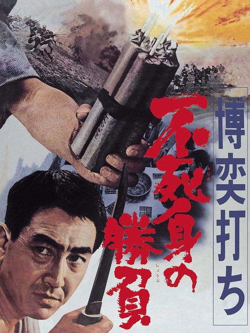 Gambler: Victory Without Death 1967 official movie poster