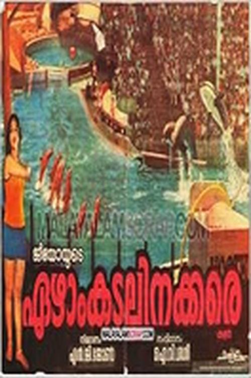 Ezham Kadalinakkare 1979 official movie poster