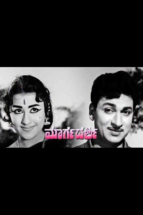 Margadarshi 1969 official movie poster