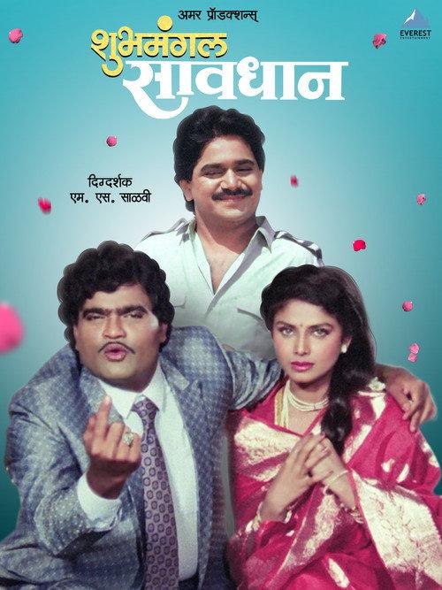 Shubhamangal Savadhan 1992 official movie poster