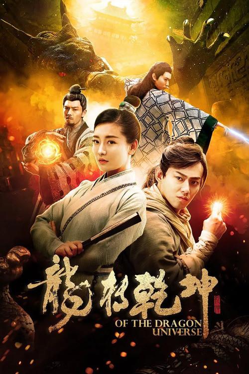 Of The Dragon Universe 2019 official movie poster