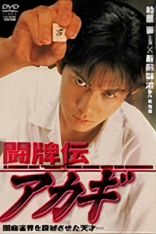 Akagi the Gambler 1995 official movie poster