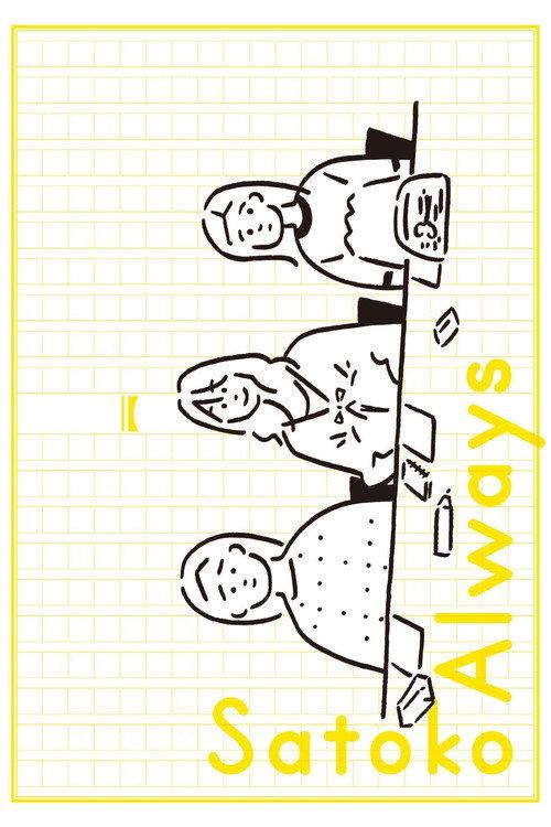 Satoko Always 2026 official movie poster