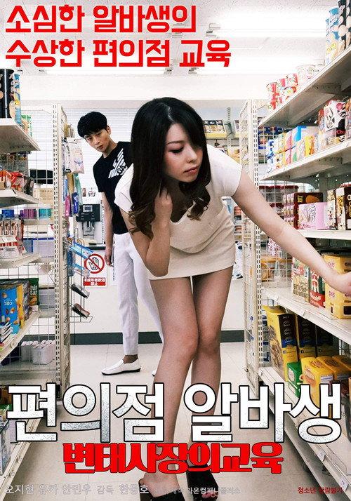Pervert Convenience Store Owner's Part-timer Education 2020 official movie poster