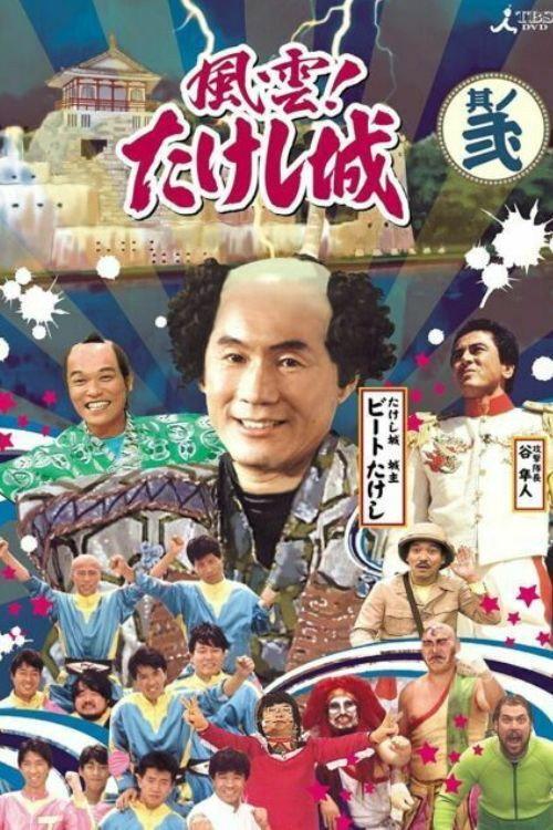 Takeshi's Castle Vol. 1 2009 official movie poster