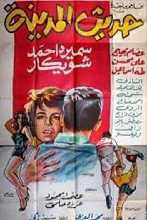Hadith almadina 1964 official movie poster
