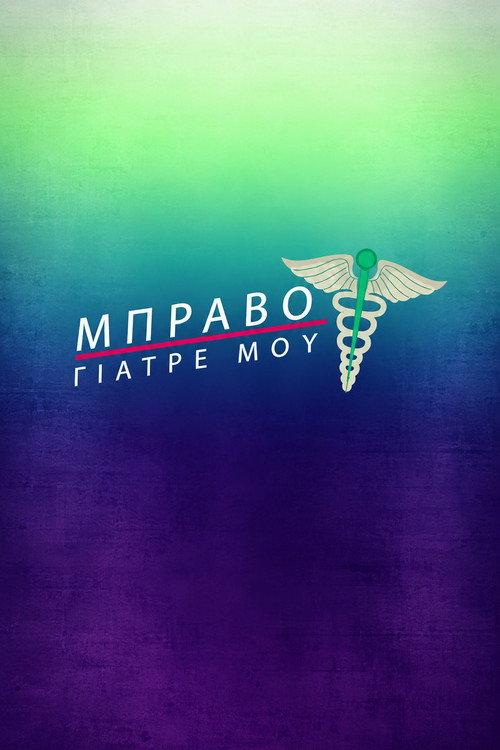 Bravo Giatre Mou 2018 official movie poster