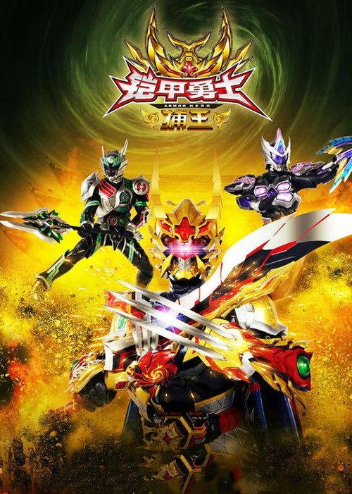 Armor Hero Captor King 2016 official movie poster