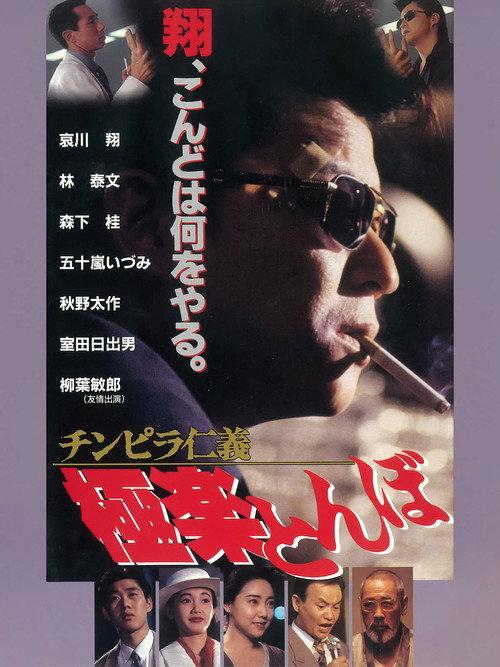 Chinpira Jingi: Gokuraku Tonbo 1994 official movie poster