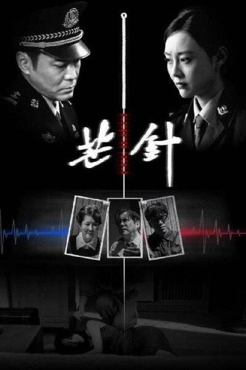 Acupuncture Needle 2024 official movie poster