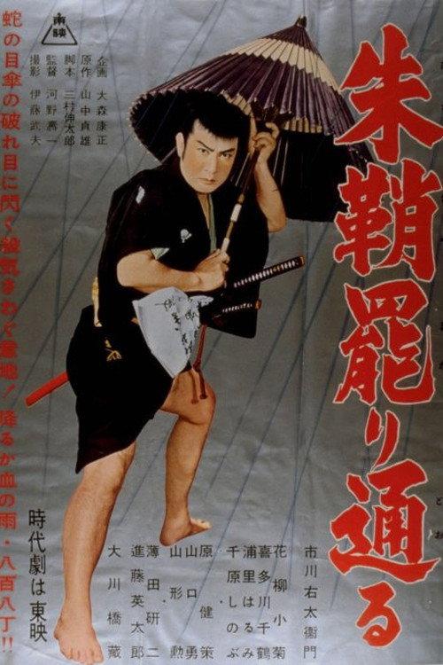 Red-Lacquered Sword 1956 official movie poster