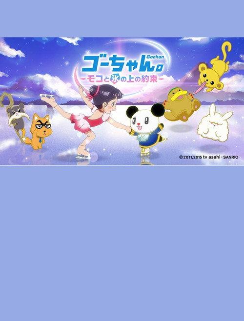 Go-chan and Moko Forever Friends on Ice 2018 official movie poster