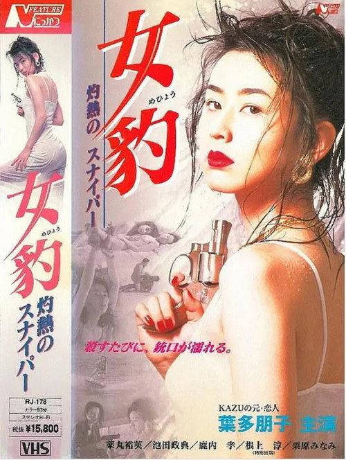Female Panther: Scorching Sniper 1996 official movie poster