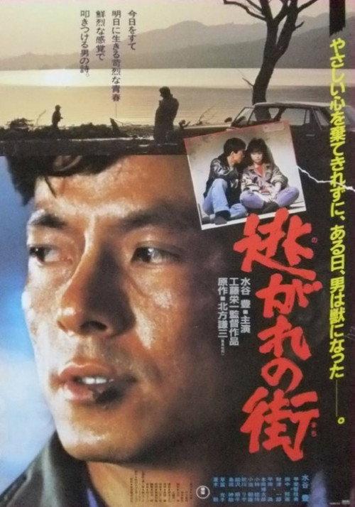 Nogare no machi 1983 official movie poster
