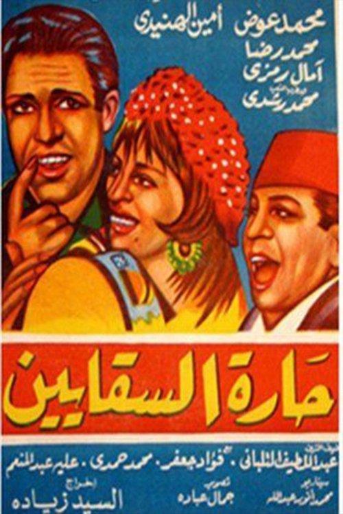 Al Saqayen Lane 1966 official movie poster