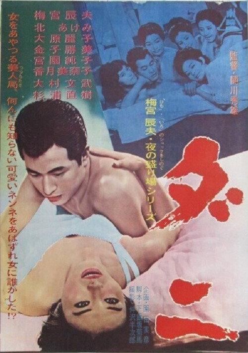 Vermin 1965 official movie poster