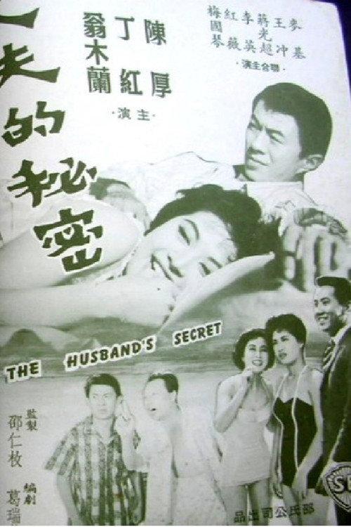 The Husband's Secret 1961 official movie poster