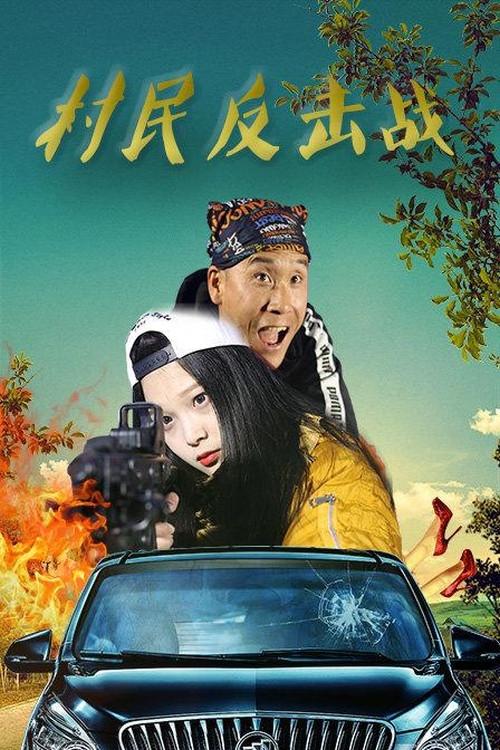 Villagers’ Counterattack 2018 official movie poster